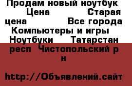 Продам новый ноутбук Acer › Цена ­ 7 000 › Старая цена ­ 11 000 - Все города Компьютеры и игры » Ноутбуки   . Татарстан респ.,Чистопольский р-н